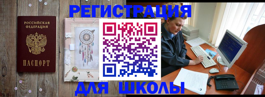 временная регистрация для школы в Еманжелинске